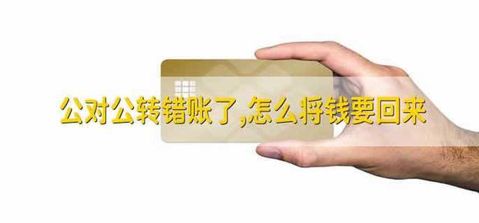 公对公转错账了,怎么将钱要回来