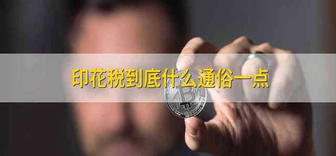 印花税到底什么通俗一点