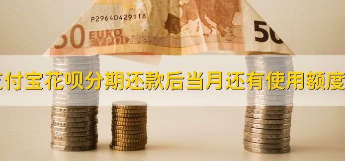 支付宝花呗分期还款后当月还有使用额度吗?