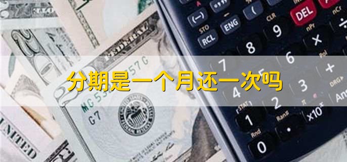 分期是一个月还一次吗