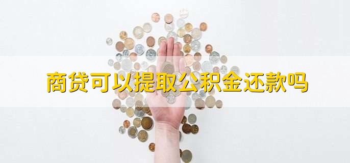 商贷可以提取公积金还款吗