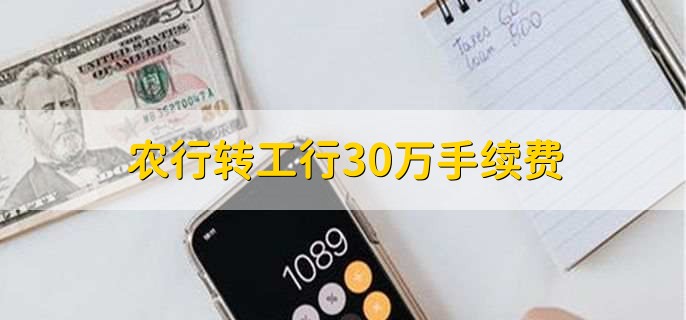 农行转工行30万手续费