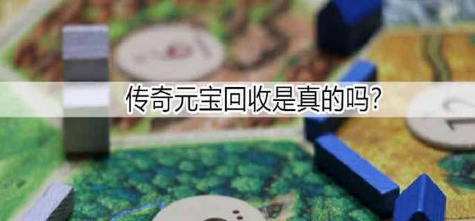 传奇元宝回收是真的吗？