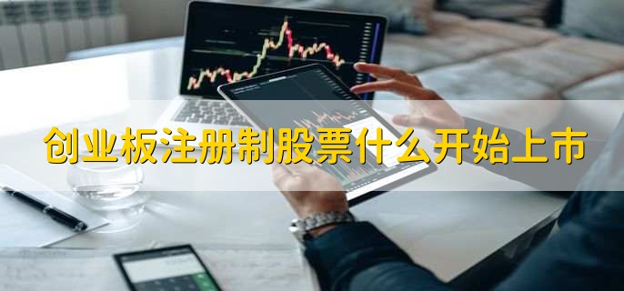 创业板注册制股票什么开始上市
