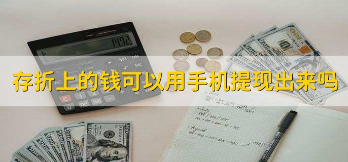存折上的钱可以用手机提现出来吗