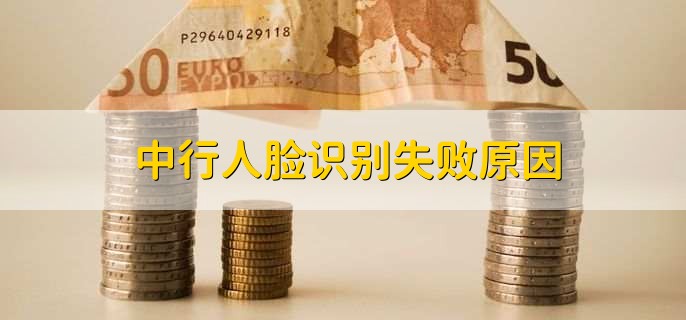 中行人脸识别失败原因
