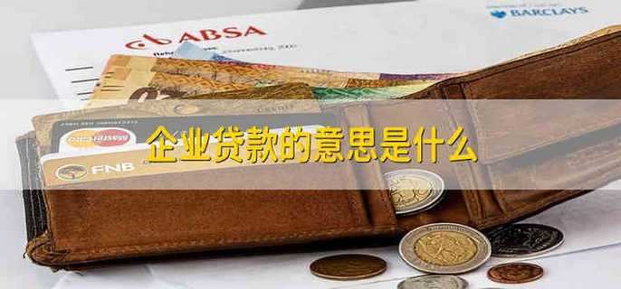 企业贷款的意思是什么