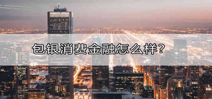 包银消费金融怎么样?