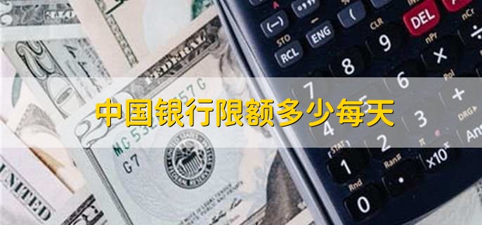 中国银行限额多少每天