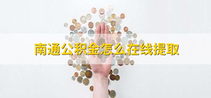 南通公积金怎么在线提取