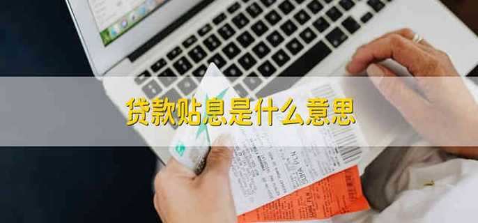 贷款贴息是什么意思