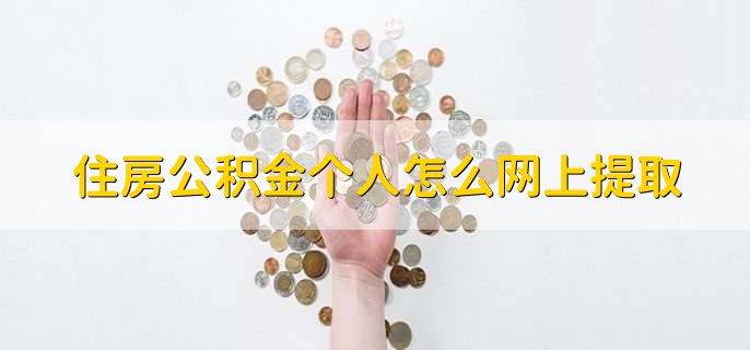 住房公积金个人怎么网上提取