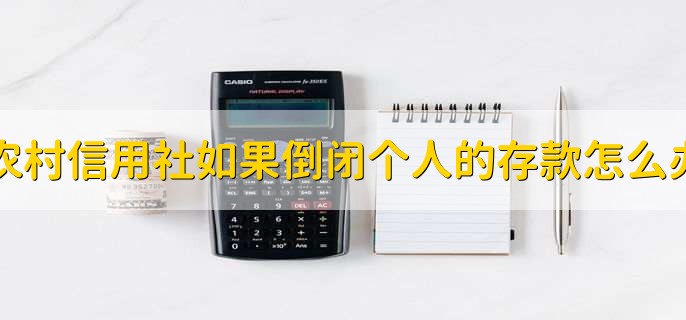 农村信用社如果倒闭个人的存款怎么办