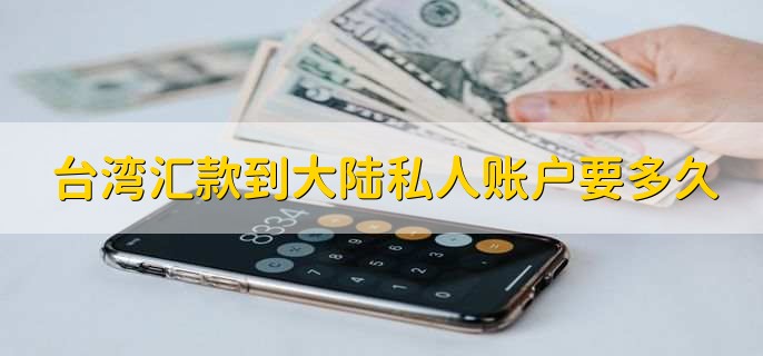 台湾汇款到大陆私人账户要多久