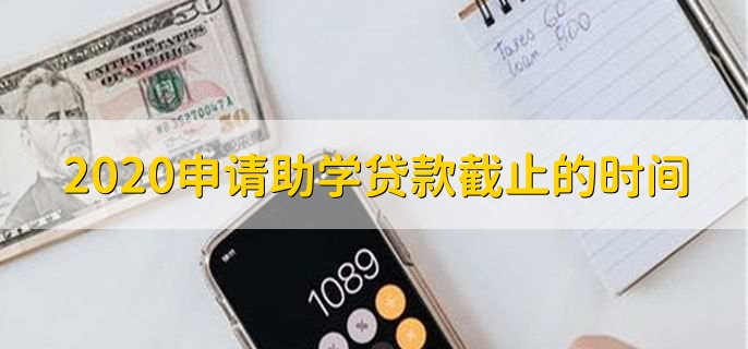 2020申请助学贷款截止的时间