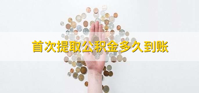 首次提取公积金多久到账