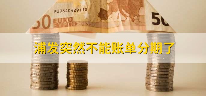 浦发突然不能账单分期了