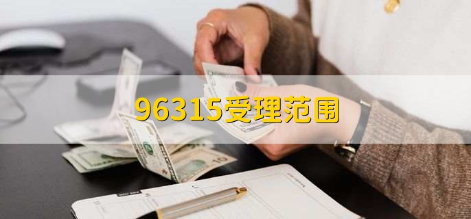 96315受理范围