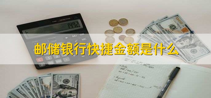 邮储银行快捷金额是什么