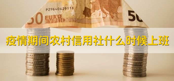 疫情期间农村信用社什么时候上班？