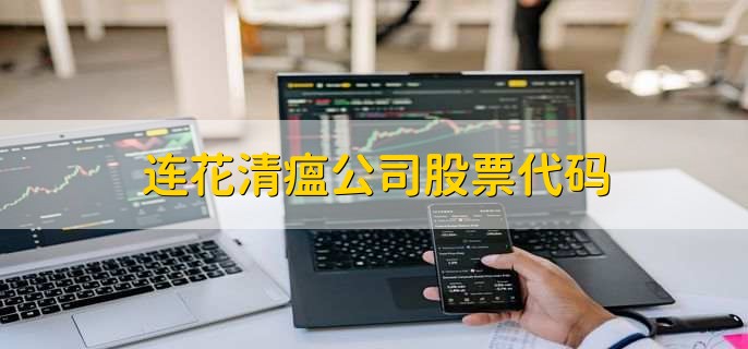 连花清瘟公司股票代码