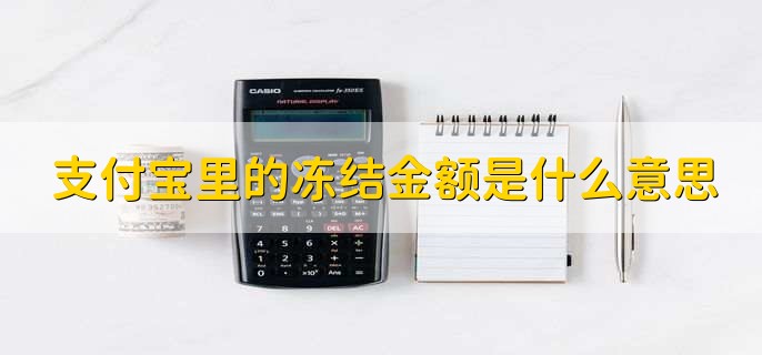支付宝里的冻结金额是什么意思