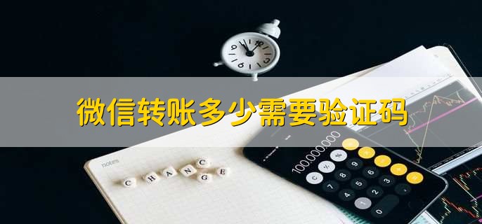 微信转账多少需要验证码