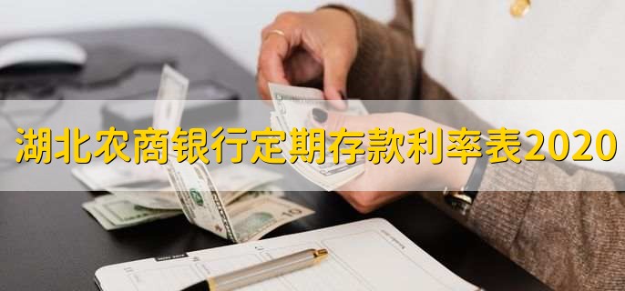 湖北农商银行定期存款利率表2020