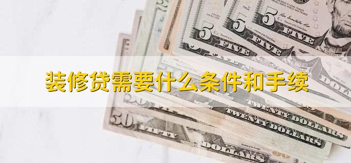 装修贷需要什么条件和手续