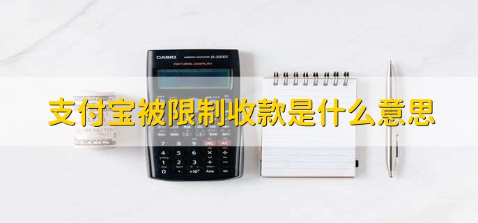 支付宝被限制收款是什么意思