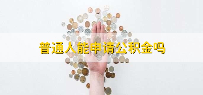 普通人能申请公积金吗