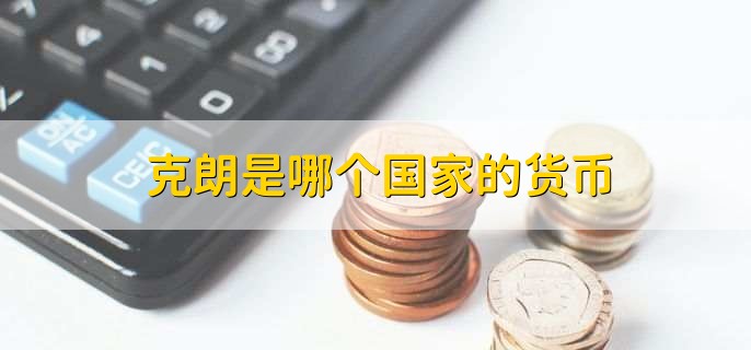 克朗是哪个国家的货币