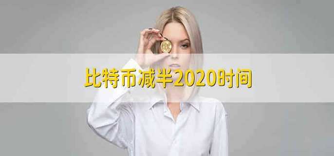比特币减半2020时间