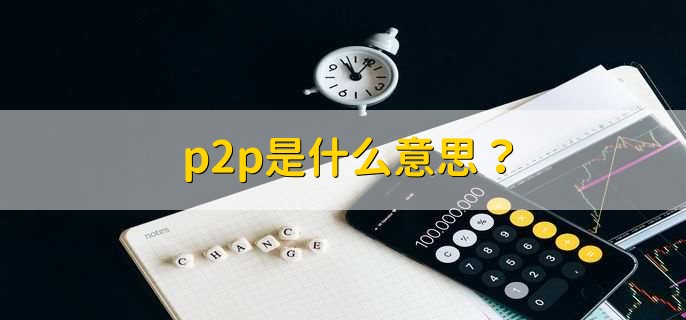 p2p是什么意思？