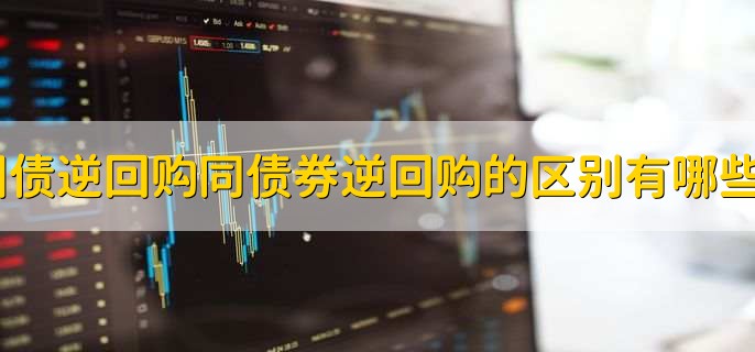 国债逆回购同债券逆回购的区别有哪些？