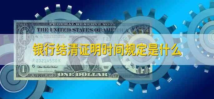 银行结清证明时间规定是什么