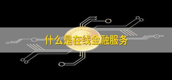什么是在线金融服务