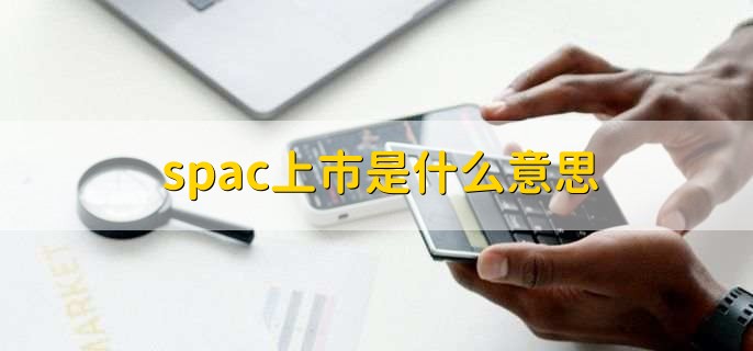 spac上市是什么意思