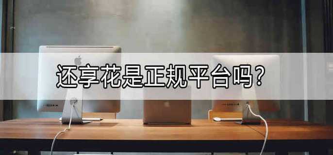 还享花是正规平台吗?