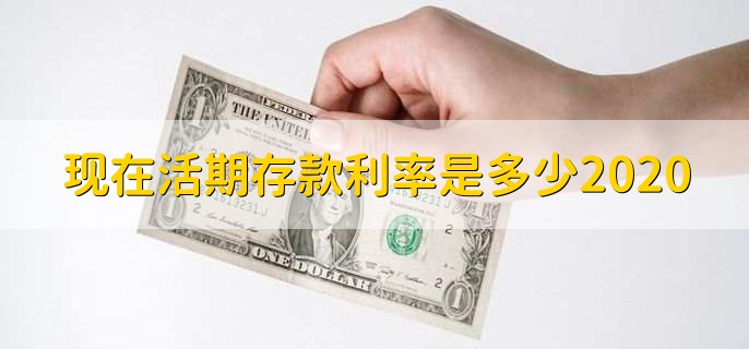 现在活期存款利率是多少2020