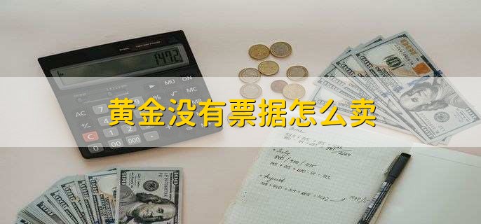 黄金没有票据怎么卖