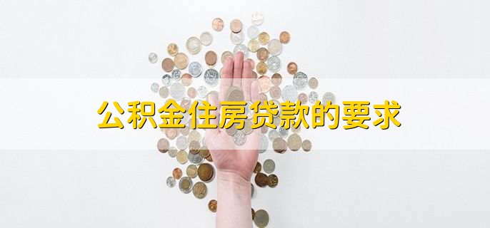 公积金住房贷款的要求