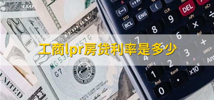 工商lpr房贷利率是多少