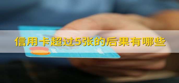 信用卡超过5张的后果有哪些