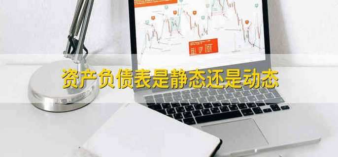 资产负债表是静态还是动态