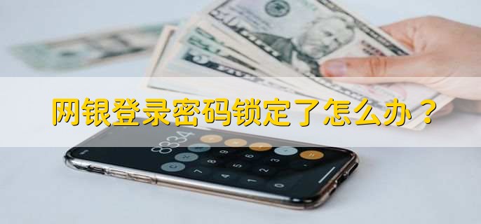 网银登录密码锁定了怎么办?