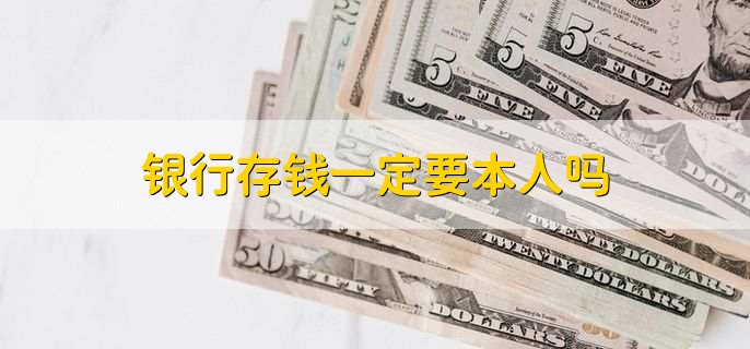 银行存钱一定要本人吗