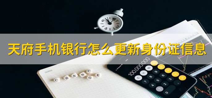 天府手机银行怎么更新身份证信息