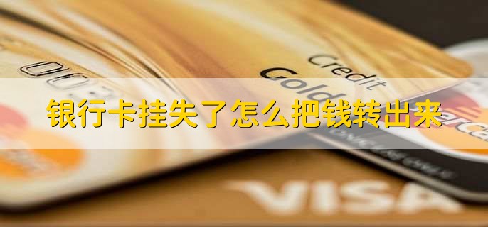 银行卡挂失了怎么把钱转出来