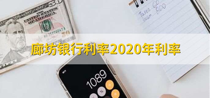 廊坊银行利率2020年利率